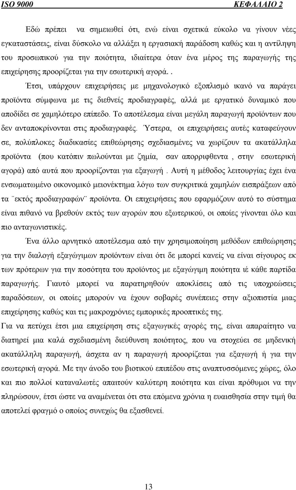 . Έτσι, υπάρχουν επιχειρήσεις με μηχανολογικό εξοπλισμό ικανό να παράγει προϊόντα σύμφωνα με τις διεθνείς προδιαγραφές, αλλά με εργατικό δυναμικό που αποδίδει σε χαμηλότερο επίπεδο.