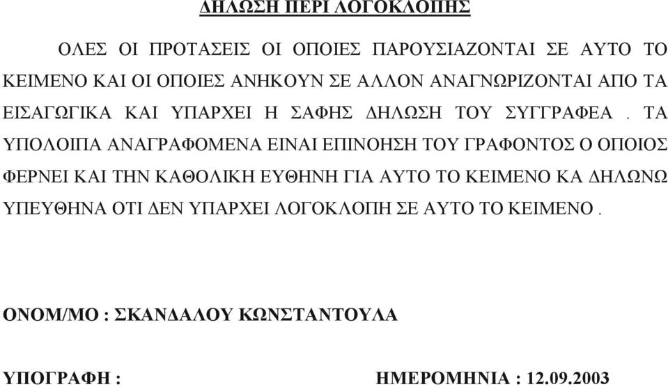 ΤΑ ΥΠΟΛΟΙΠΑ ΑΝΑΓΡΑΦΟΜΕΝΑ ΕΙΝΑΙ ΕΠΙΝΟΗΣΗ ΤΟΥ ΓΡΑΦΟΝΤΟΣ Ο ΟΠΟΙΟΣ ΦΕΡΝΕΙ ΚΑΙ ΤΗΝ ΚΑΘΟΛΙΚΗ ΕΥΘΗΝΗ ΓΙΑ ΑΥΤΟ ΤΟ