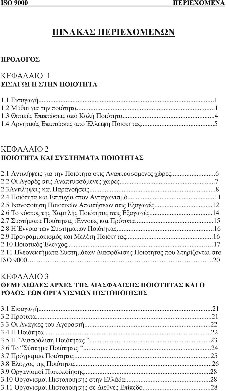 3Αντιληψεις και Παρανοήσεις...8 2.4 Ποιότητα και Επιτυχία στον Ανταγωνισμό...11 2.5 Ικανοποίηση Ποιοτικών Απαιτήσεων στις Εξαγωγές...12 2.6 Το κόστος της Χαμηλής Ποιότητας στις Εξαγωγές...14 2.