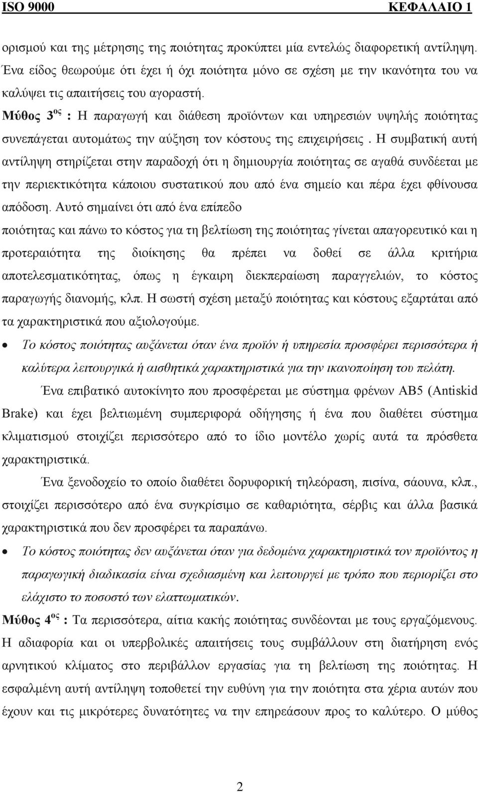 Μύθος 3 ος : Η παραγωγή και διάθεση προϊόντων και υπηρεσιών υψηλής ποιότητας συνεπάγεται αυτομάτως την αύξηση τον κόστους της επιχειρήσεις.