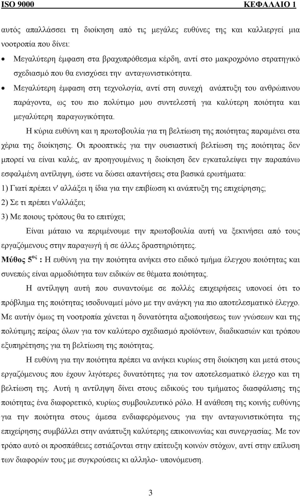 Μεγαλύτερη έμφαση στη τεχνολογία, αντί στη συνεχή ανάπτυξη του ανθρώπινου παράγοντα, ως του πιο πολύτιμο μου συντελεστή για καλύτερη ποιότητα και μεγαλύτερη παραγωγικότητα.