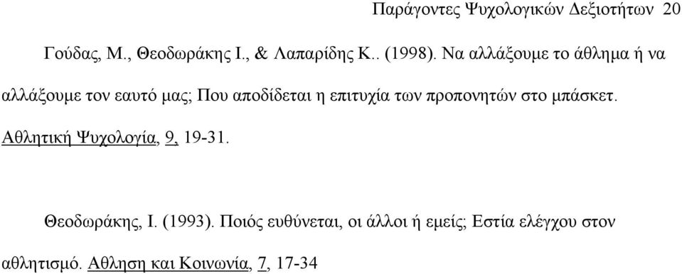 προπονητών στο µπάσκετ. Αθλητική Ψυχολογία, 9, 19-31. Θεοδωράκης, Ι. (1993).