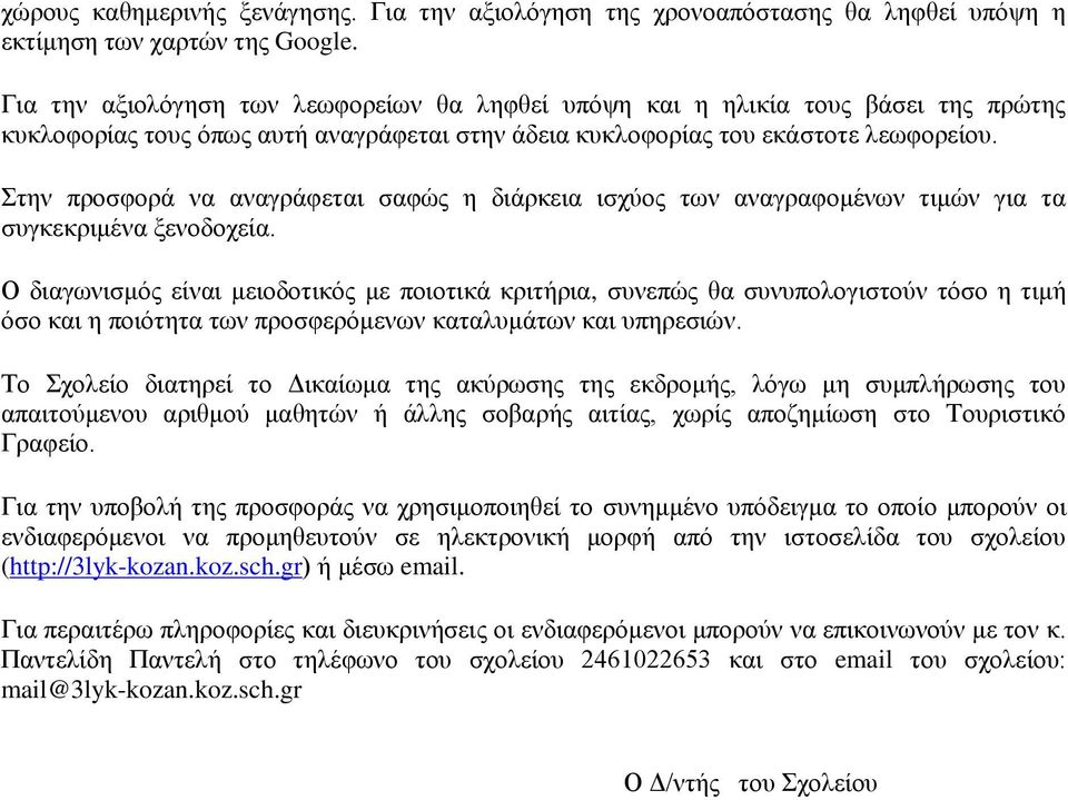 Στην προσφορά να αναγράφεται σαφώς η διάρκεια ισχύος των αναγραφομένων τιμών για τα συγκεκριμένα ξενοδοχεία.