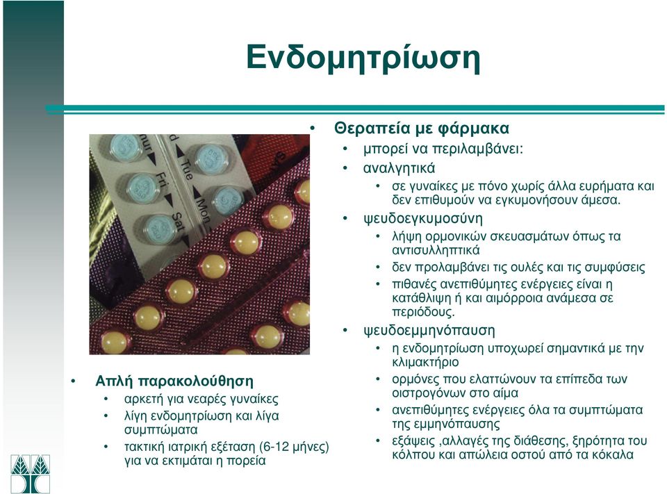 ψευδοεγκυµοσύνη λήψη ορµονικών σκευασµάτων όπως τα αντισυλληπτικά δεν προλαµβάνει τις ουλές και τις συµφύσεις πιθανές ανεπιθύµητες ενέργειες είναι η κατάθλιψη ή και αιµόρροια ανάµεσα σε