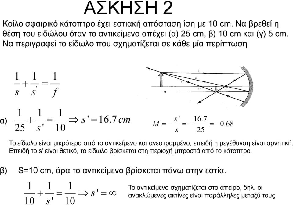 68 s 25 Το είδωλο είναι μικρότερο από το αντικείμενο και ανεστραμμένο, επειδή η μεγέθυνση είναι αρνητική.