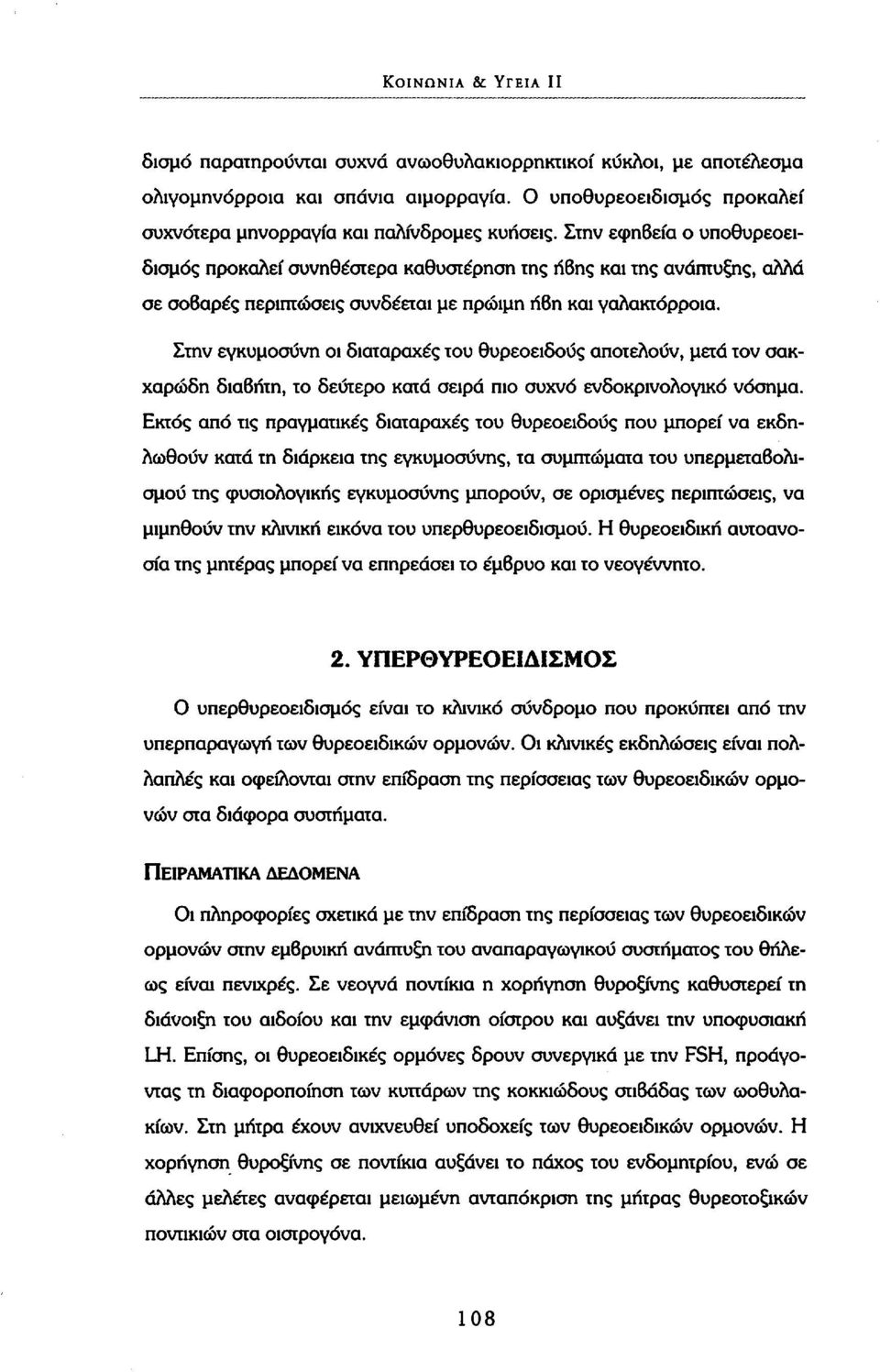 Στην εγκυμοσύνη οι διαταραχές του θυρεοειδούς αποτελούν, μετά τον σακχαρώδη διαβήτη, το δεύτερο κατά σειρά πιο συχνό ενδοκρινολογικό νόσημα.