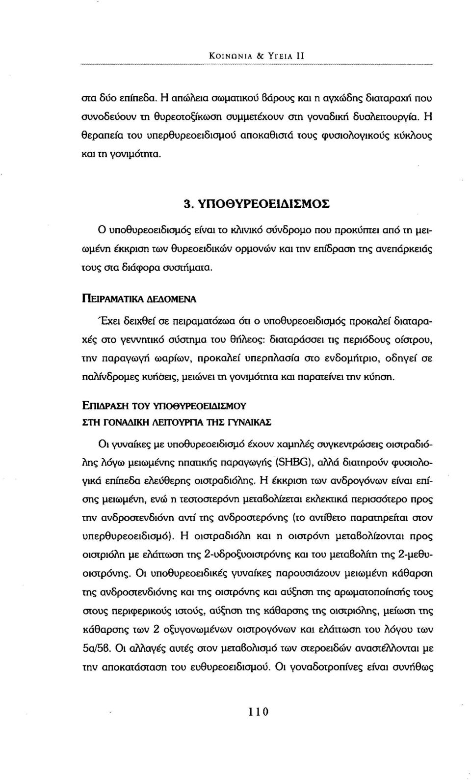 ΥΠΟΘΥΡΕΟΕΙΔΙΣΜΌΣ Ο υποθυρεοειδισμός είναι το κλινικό σύνδρομο που προκύπτει από τη μειωμένη έκκριση των θυρεοειδικών ορμονών και την επίδραση της ανεπάρκειας τους στα διάφορα συστήματα.