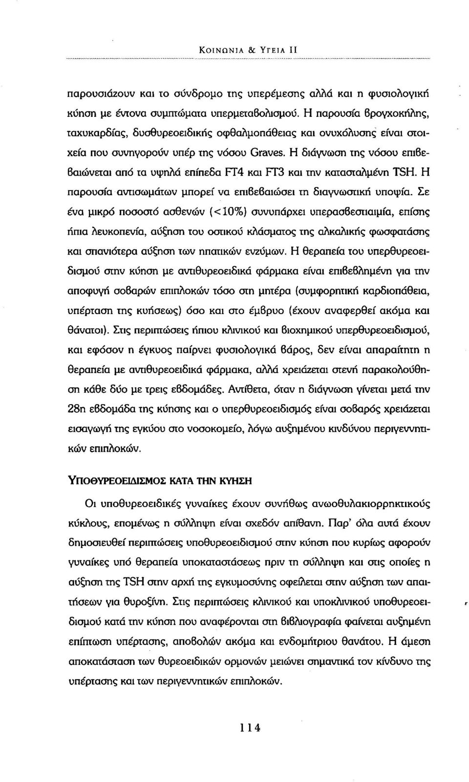 H διάγνωση της νόσου επιβεβαιώνεται από τα υψηλά επίπεδα FT4 και FT3 και την κατασταλμένη TSH. Η παρουσία αντισωμάτων μπορεί να επιβεβαιώσει τη διαγνωστική υποψία.