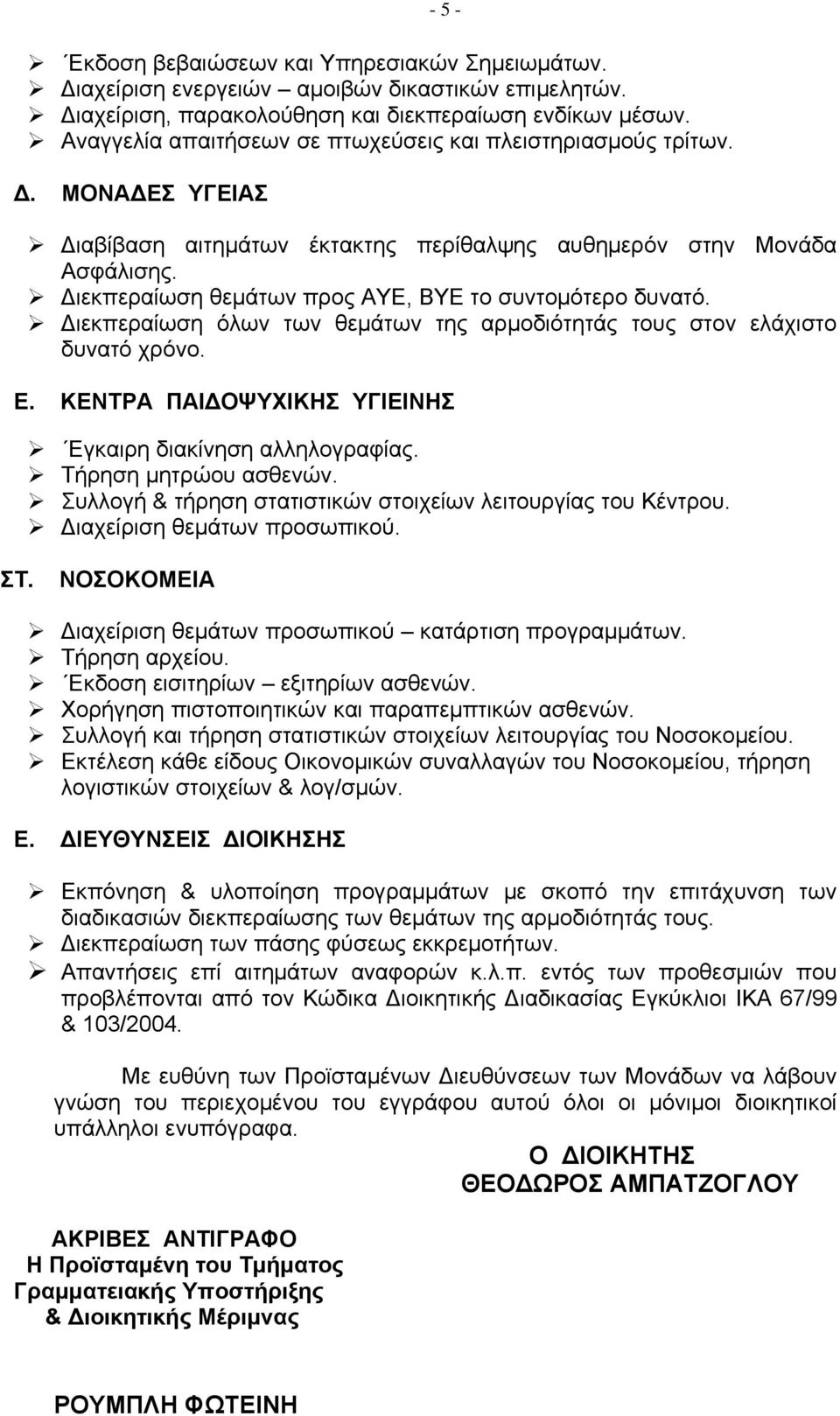 Διεκπεραίωση θεμάτων προς ΑΥΕ, ΒΥΕ το συντομότερο δυνατό. Διεκπεραίωση όλων των θεμάτων της αρμοδιότητάς τους στον ελάχιστο δυνατό χρόνο. Ε.