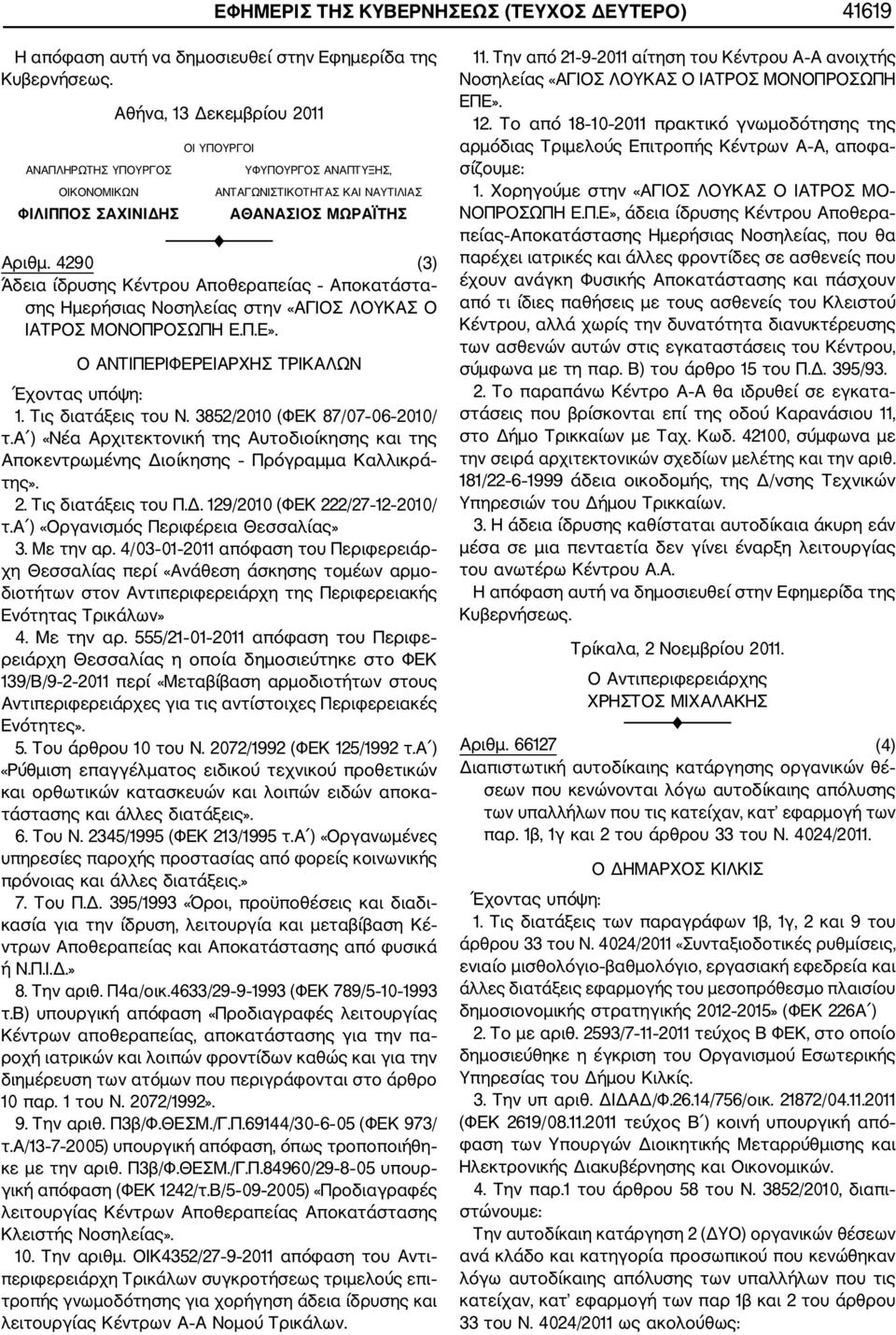 4290 (3) Άδεια ίδρυσης Κέντρου Αποθεραπείας Αποκατάστα σης Ημερήσιας Νοσηλείας στην «ΑΓΙΟΣ ΛΟΥΚΑΣ Ο ΙΑΤΡΟΣ ΜΟΝΟΠΡΟΣΩΠΗ Ε.Π.Ε». Ο ΑΝΤΙΠΕΡΙΦΕΡΕΙΑΡΧΗΣ ΤΡΙΚΑΛΩΝ Έχοντας υπόψη: 1. Τις διατάξεις του Ν.