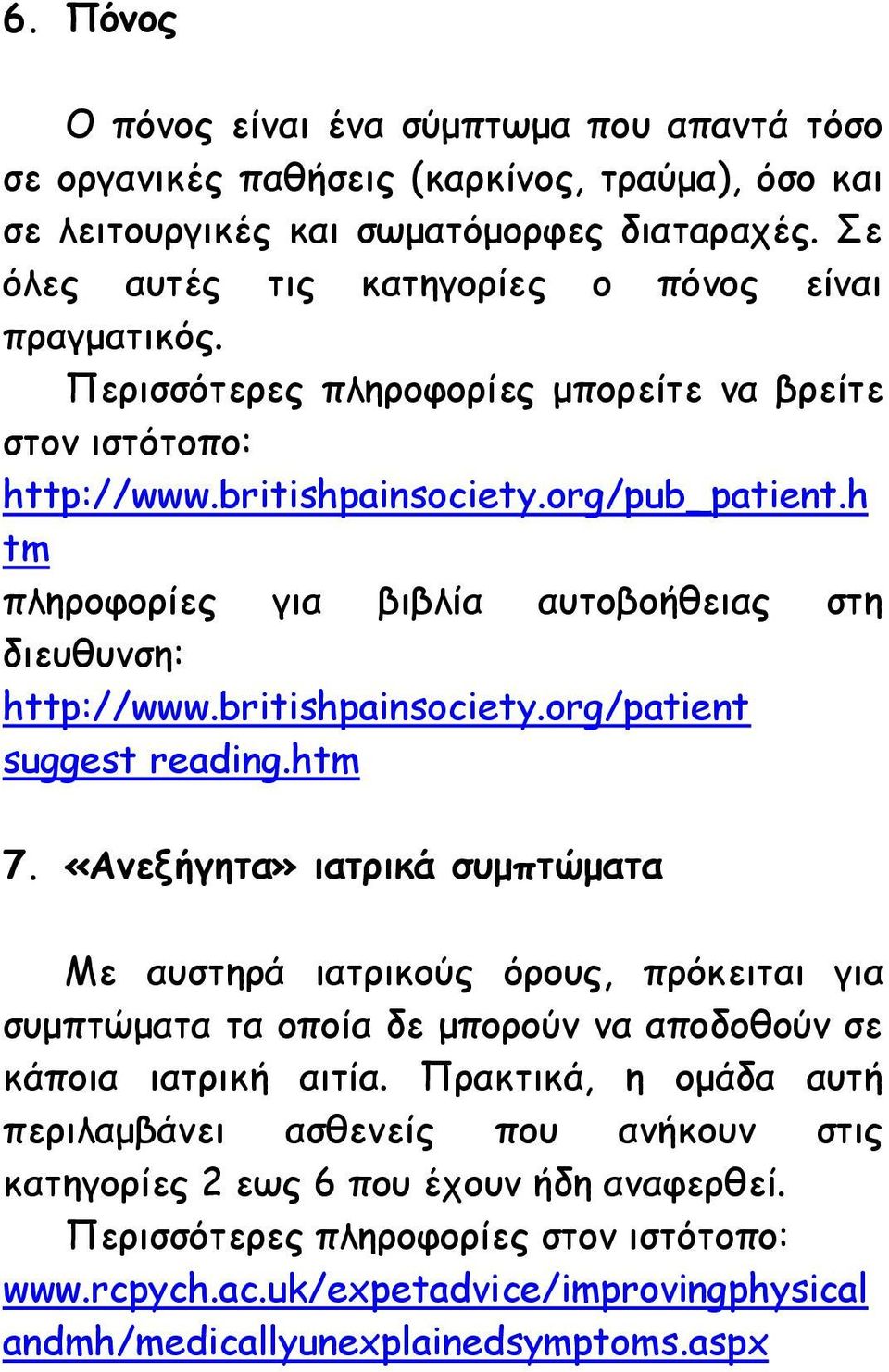h tm πληροφορίες για βιβλία αυτοβοήθειας στη διευθυνση: http://www.britishpainsociety.org/patient suggest reading.htm 7.