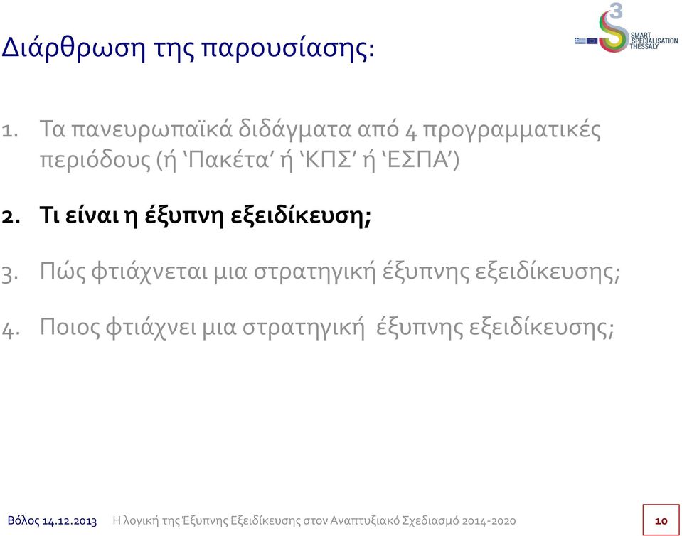 Πακέτα ή ΚΠΣ ή ΕΣΠΑ ) 2. Τι είναι η έξυπνη εξειδίκευση; 3.