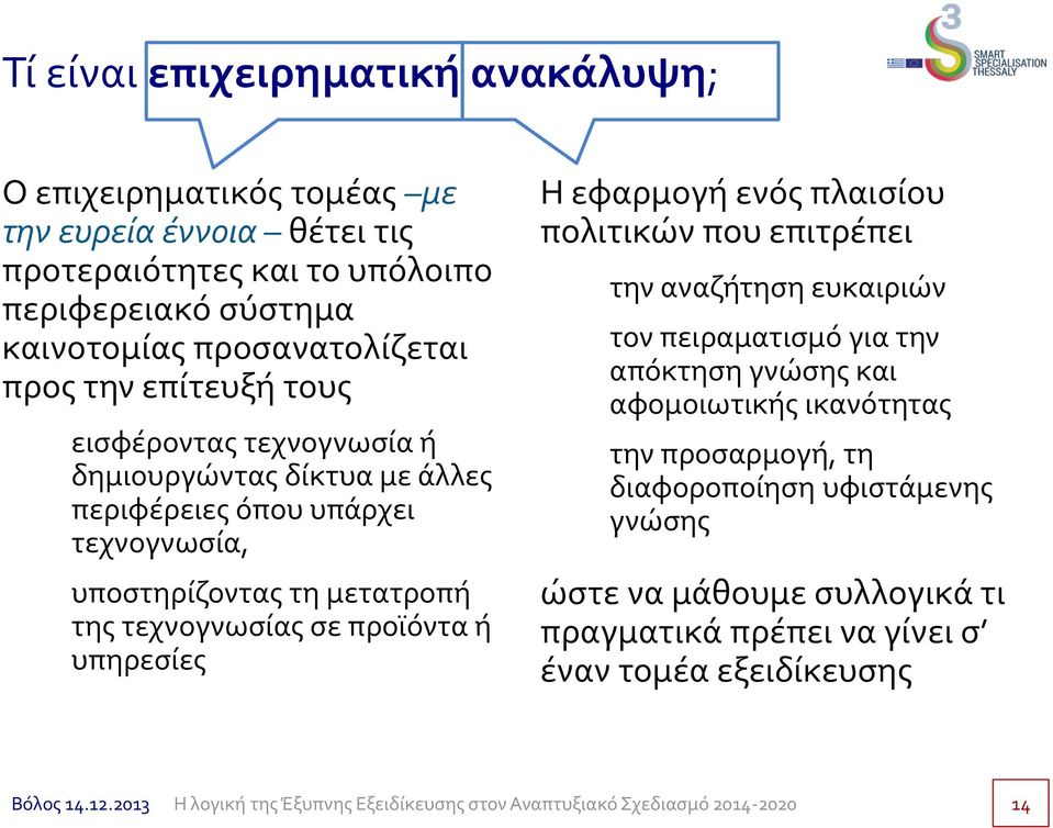 μετατροπή της τεχνογνωσίας σε προϊόντα ή υπηρεσίες Η εφαρμογή ενός πλαισίου πολιτικών που επιτρέπει την αναζήτηση ευκαιριών τον πειραματισμό για την απόκτηση