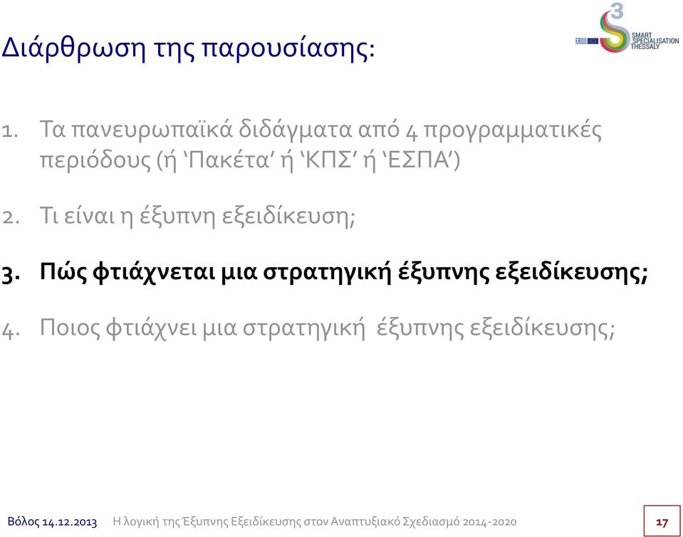 Πακέτα ή ΚΠΣ ή ΕΣΠΑ ) 2. Τι είναι η έξυπνη εξειδίκευση; 3.