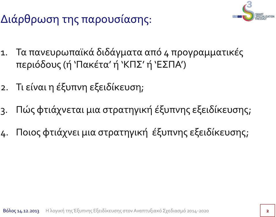 Πακέτα ή ΚΠΣ ή ΕΣΠΑ ) 2. Τι είναι η έξυπνη εξειδίκευση; 3.