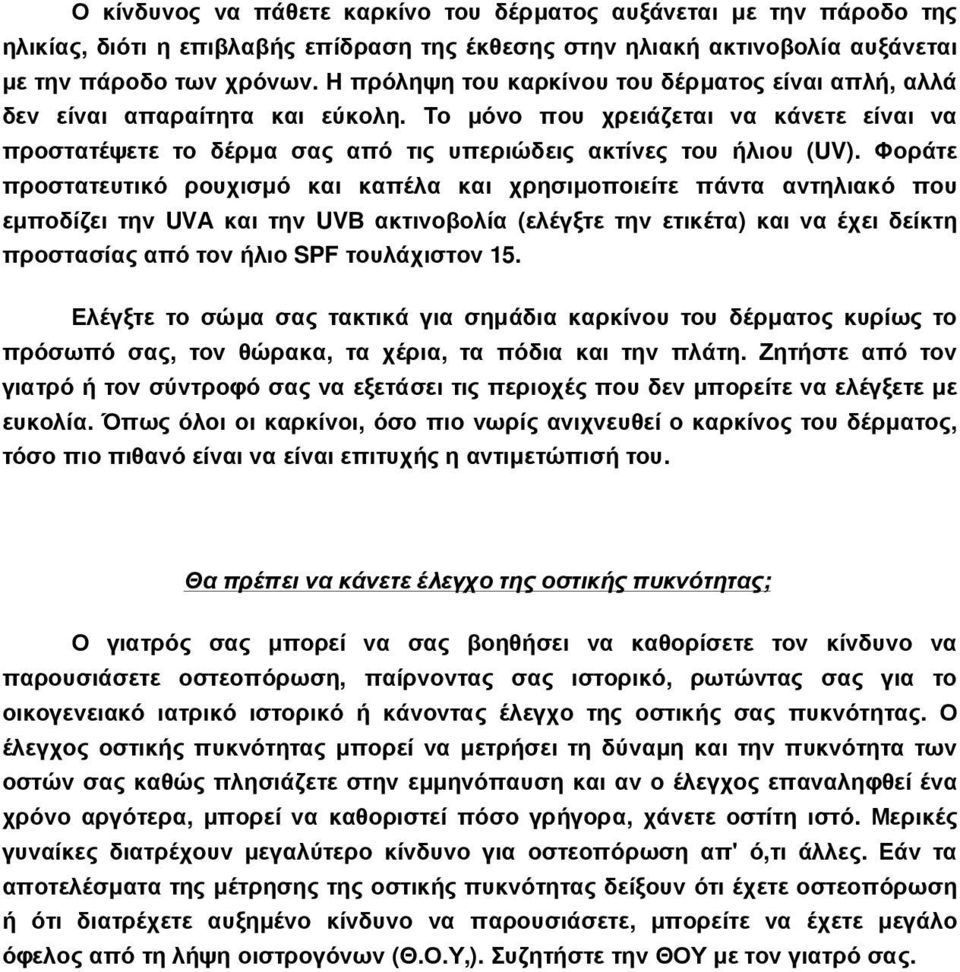 Φοράτε προστατευτικό ρουχισµό και καπέλα και χρησιµοποιείτε πάντα αντηλιακό που εµποδίζει την UVΑ και την UVΒ ακτινοβολία (ελέγξτε την ετικέτα) και να έχει δείκτη προστασίας από τον ήλιο SPF