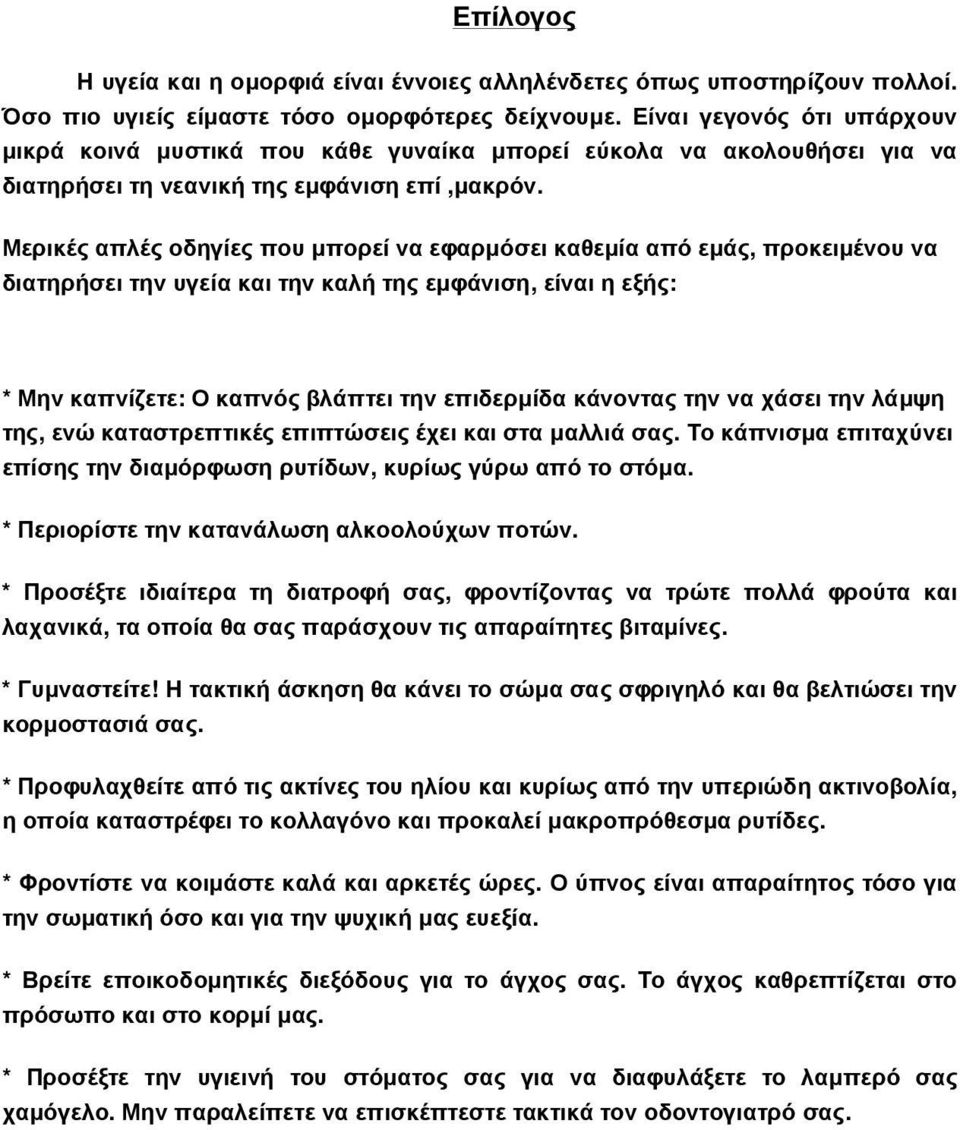 Μερικές απλές οδηγίες που µπορεί να εφαρµόσει καθεµία από εµάς, προκειµένου να διατηρήσει την υγεία και την καλή της εµφάνιση, είναι η εξής: * Μην καπνίζετε: Ο καπνός βλάπτει την επιδερµίδα κάνοντας