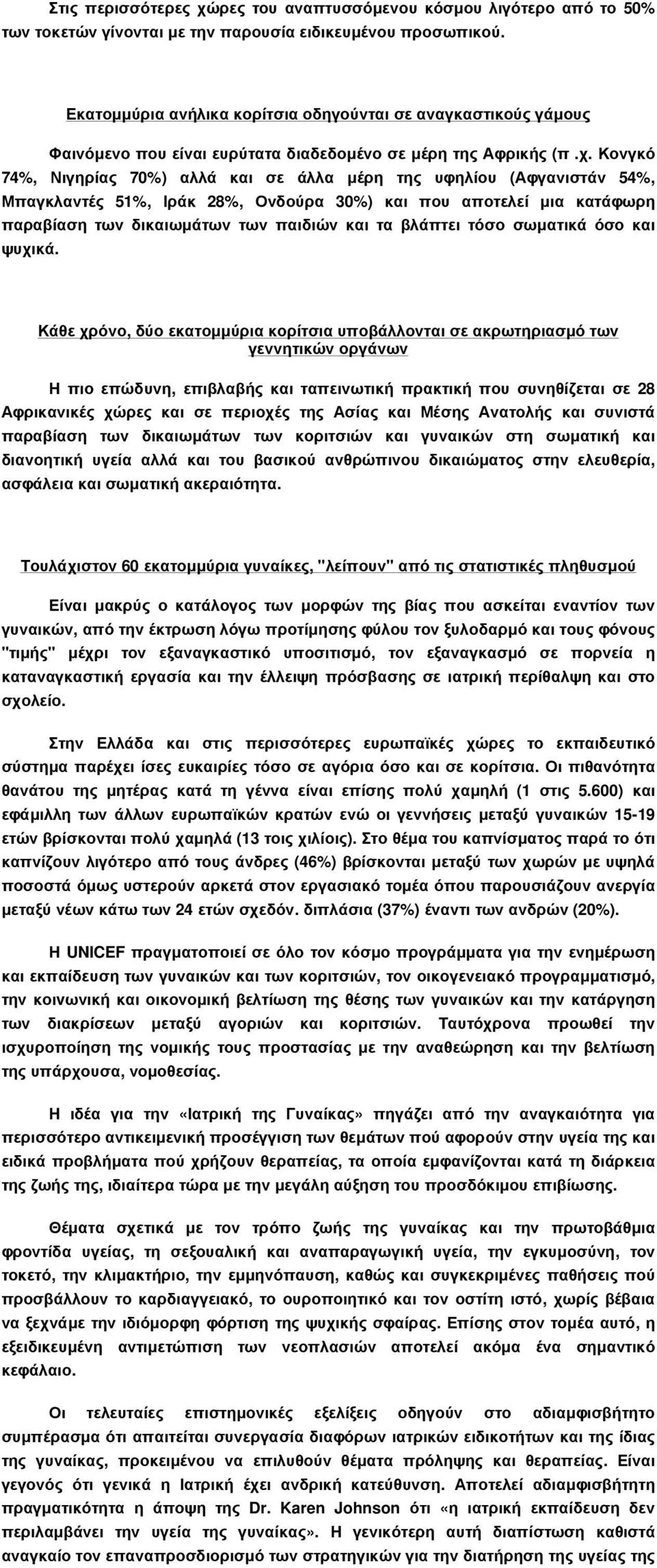 Κονγκό 74%, Νιγηρίας 70%) αλλά και σε άλλα µέρη της υφηλίου (Αφγανιστάν 54%, Μπαγκλαντές 51%, Ιράκ 28%, Ονδούρα 30%) και που αποτελεί µια κατάφωρη παραβίαση των δικαιωµάτων των παιδιών και τα βλάπτει