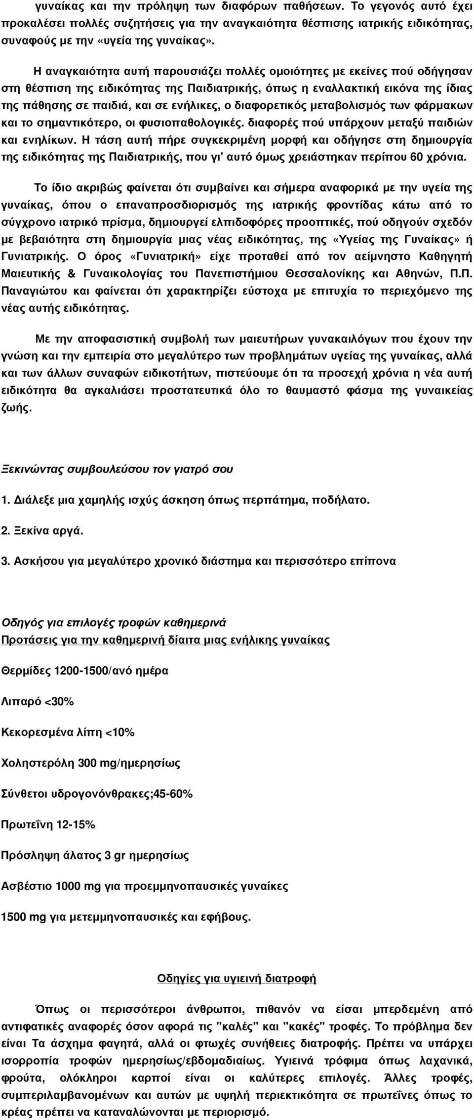 διαφορετικός µεταβολισµός των φάρµακων και το σηµαντικότερο, οι φυσιοπαθολογικές. διαφορές πού υπάρχουν µεταξύ παιδιών και ενηλίκων.