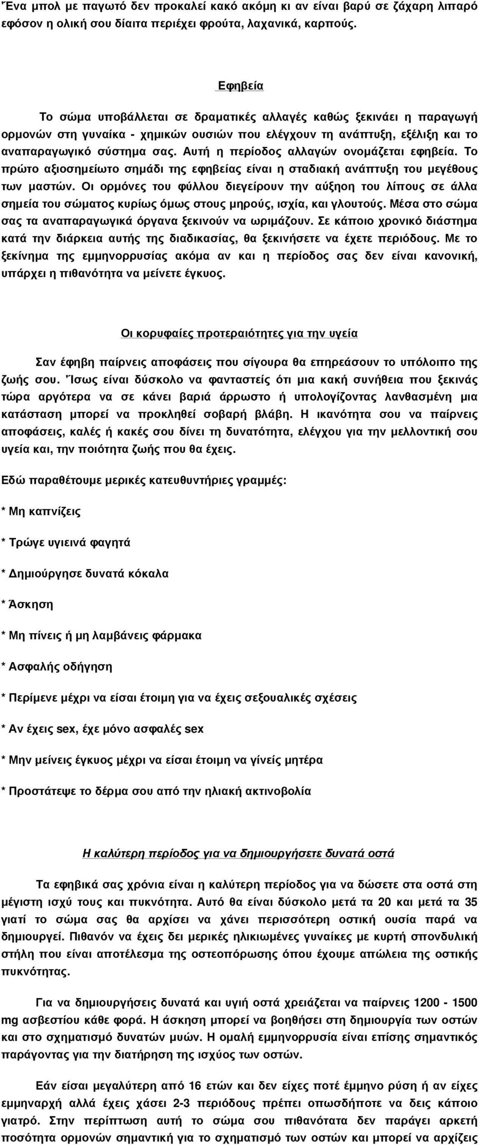 Αυτή η περίοδος αλλαγών ονοµάζεται εφηβεία. Το πρώτο αξιοσηµείωτο σηµάδι της εφηβείας είναι η σταδιακή ανάπτυξη του µεγέθους των µαστών.