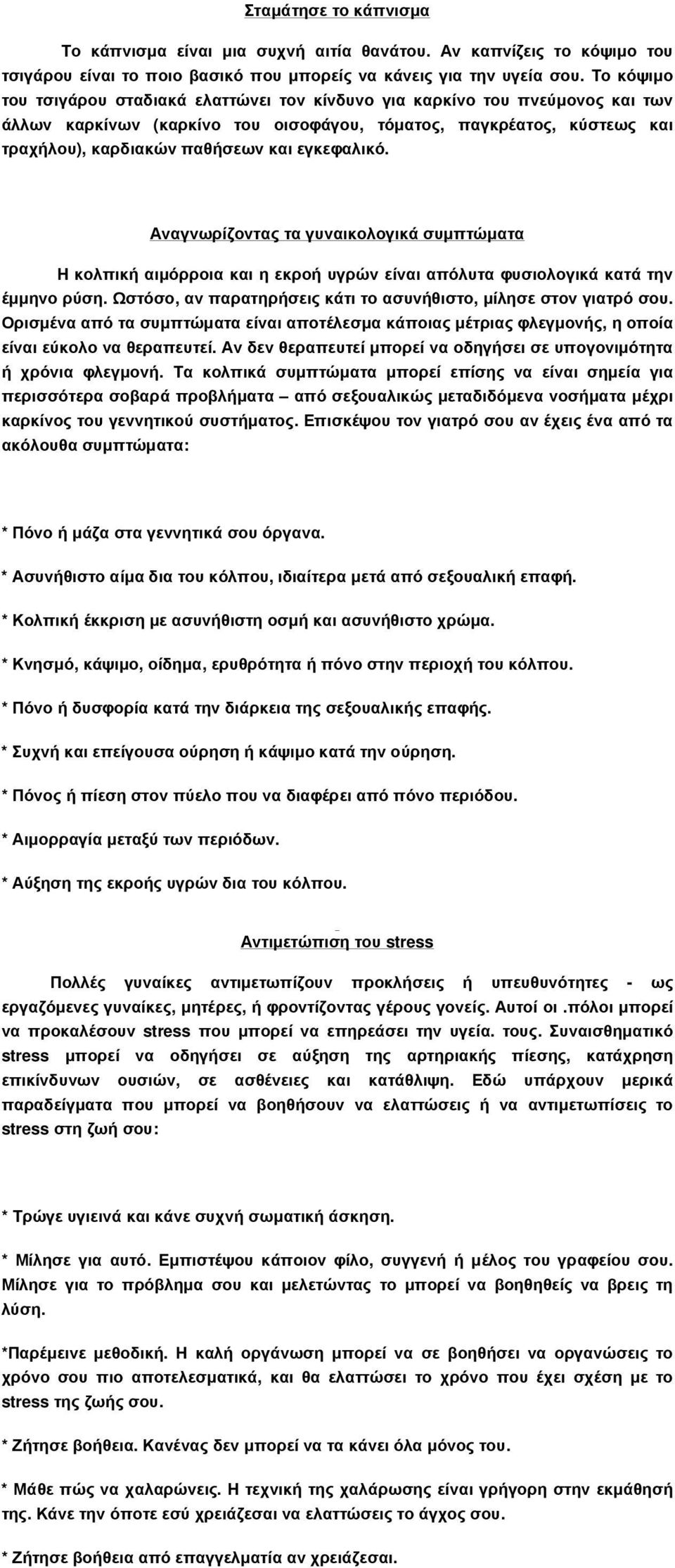 εγκεφαλικό. Αναγνωρίζοντας τα γυναικολογικά συµπτώµατα Η κολπική αιµόρροια και η εκροή υγρών είναι απόλυτα φυσιολογικά κατά την έµµηνο ρύση.