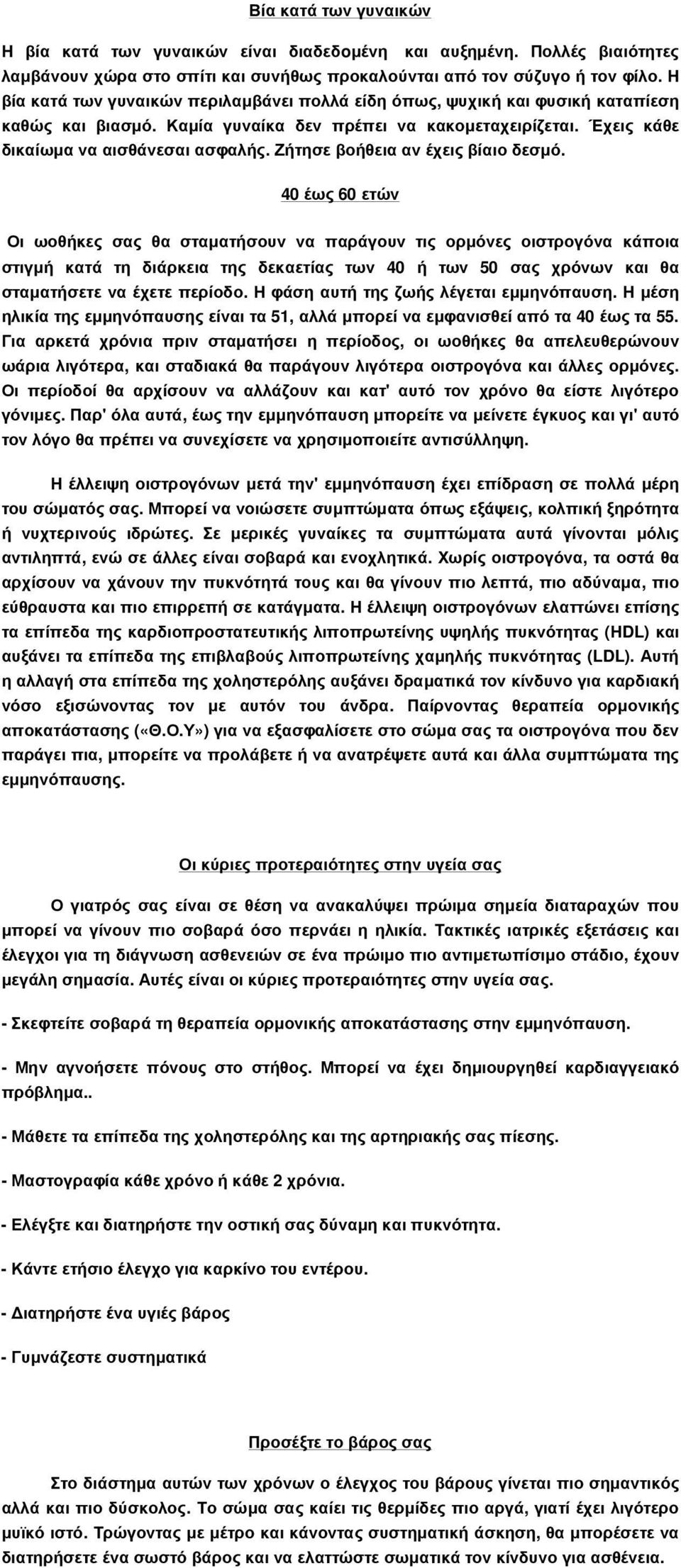 Ζήτησε βοήθεια αν έχεις βίαιο δεσµό.