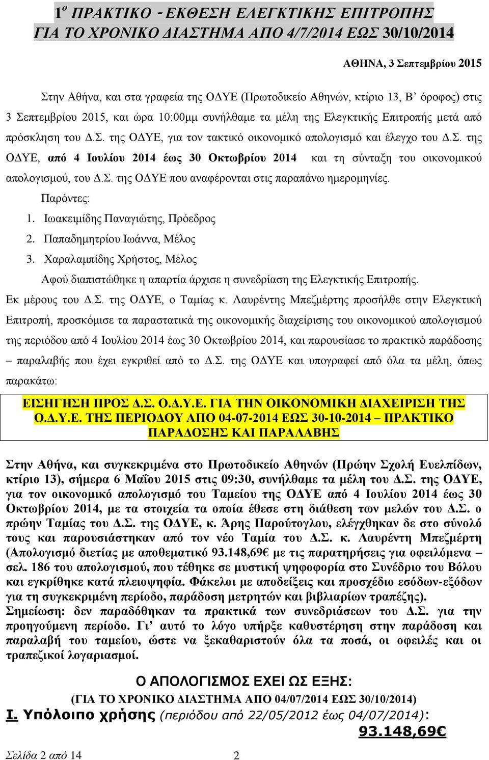 Σ. της ΟΔΥΕ που αναφέρονται στις παραπάνω ημερομηνίες. Παρόντες: 1. Ιωακειμίδης Παναγιώτης, Πρόεδρος 2. Παπαδημητρίου Ιωάννα, Μέλος 3.