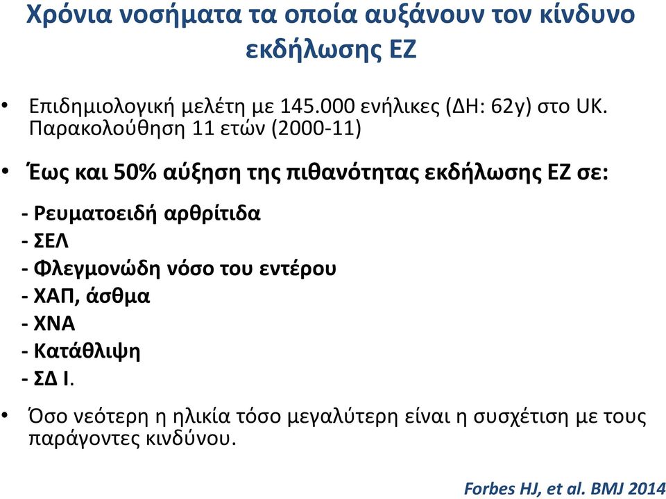 Παρακολούθηση 11 ετών (2000-11) Έως και 50% αύξηση της πιθανότητας εκδήλωσης ΕΖ σε: - Ρευματοειδή