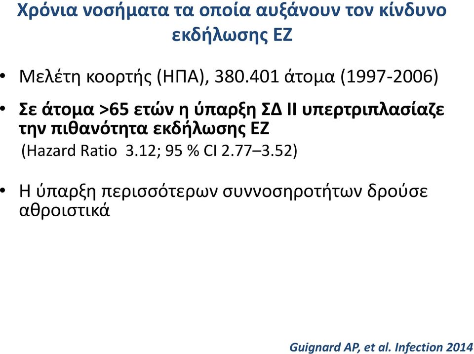 401 άτομα (1997-2006) Σε άτομα >65 ετών η ύπαρξη ΣΔ ΙΙ υπερτριπλασίαζε την