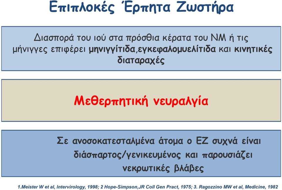 ανοσοκατεσταλμένα άτομα ο ΕΖ συχνά είναι διάσπαρτος/γενικευμένος και παρουσιάζει νεκρωτικές