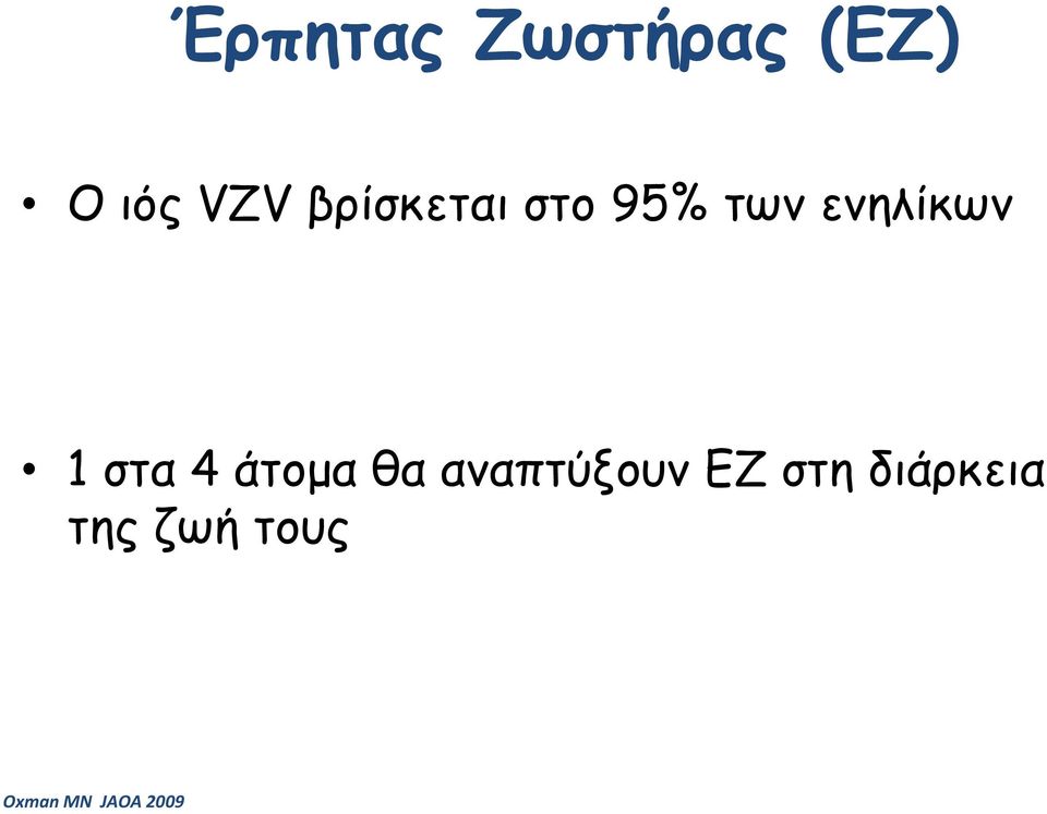 στα 4 άτομα θα αναπτύξουν ΕΖ στη