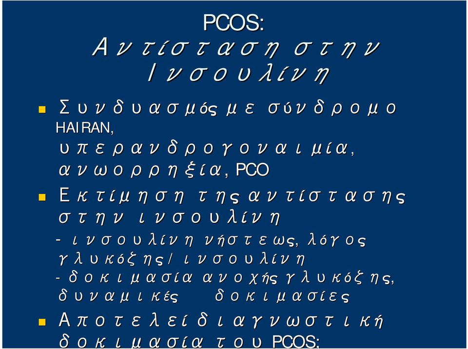 ινσουλίνη - ινσουλίνη νήστεως, λόγος γλυκόζης / ινσουλίνη -