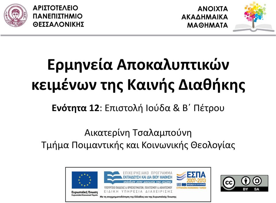 Αποκαλυπτικών κειμένων της Καινής Διαθήκης