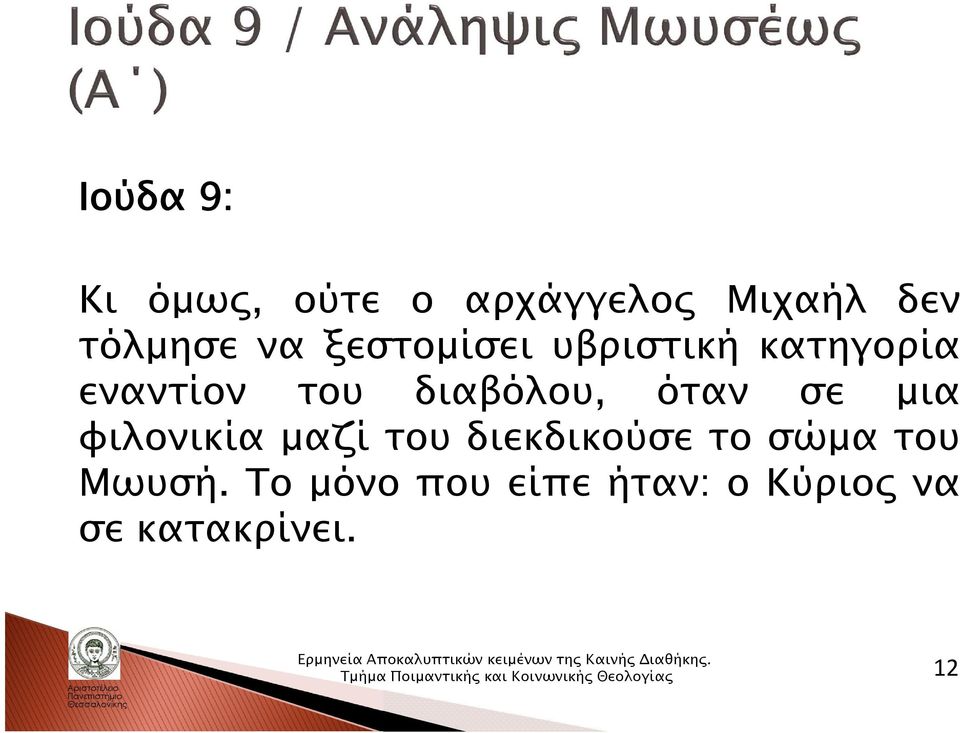 όταν σε μια φιλονικία μαζί του διεκδικούσε το σώμα του