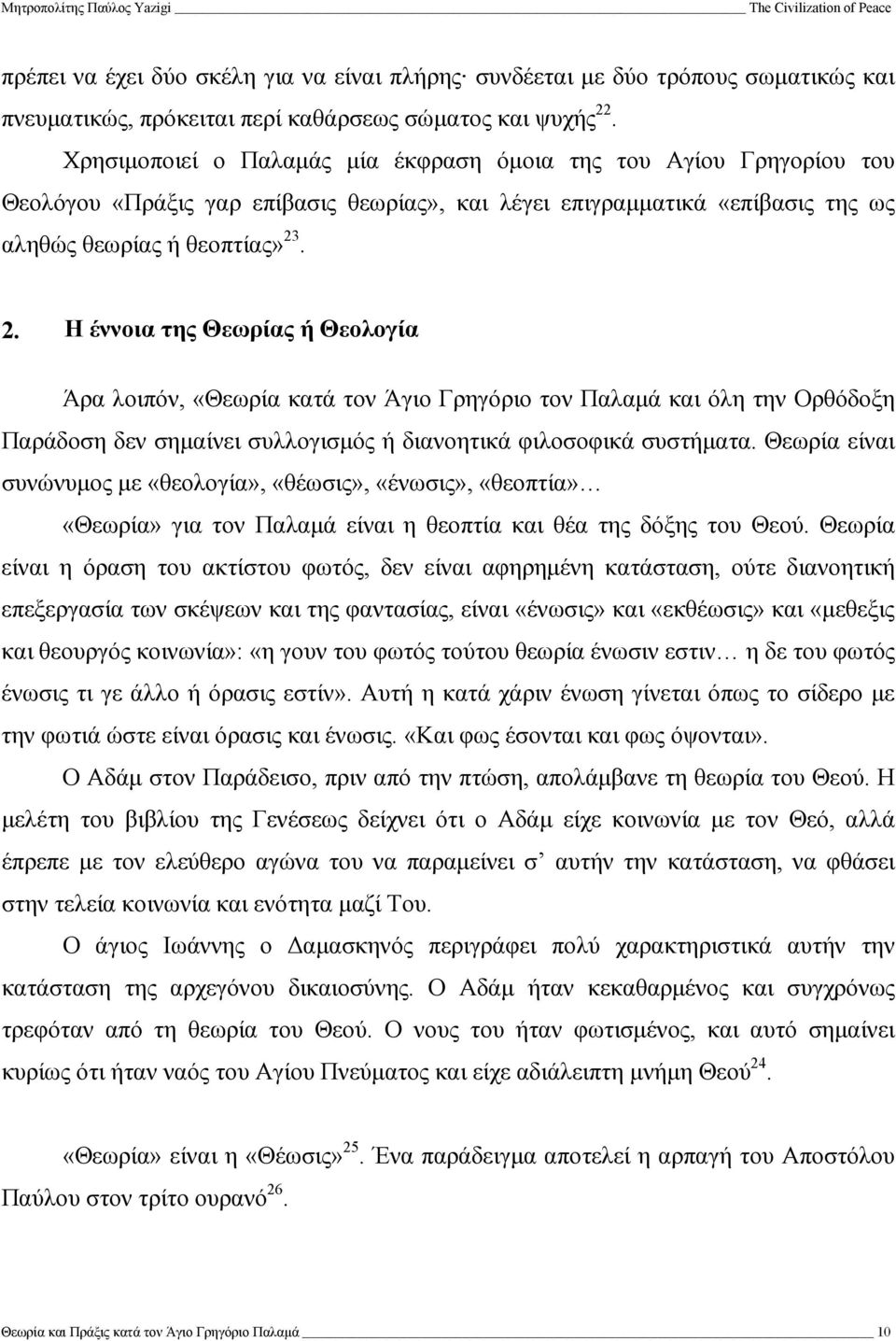 . 2. Η έννοια της Θεωρίας ή Θεολογία Άρα λοιπόν, «Θεωρία κατά τον Άγιο Γρηγόριο τον Παλαµά και όλη την Ορθόδοξη Παράδοση δεν σηµαίνει συλλογισµός ή διανοητικά φιλοσοφικά συστήµατα.