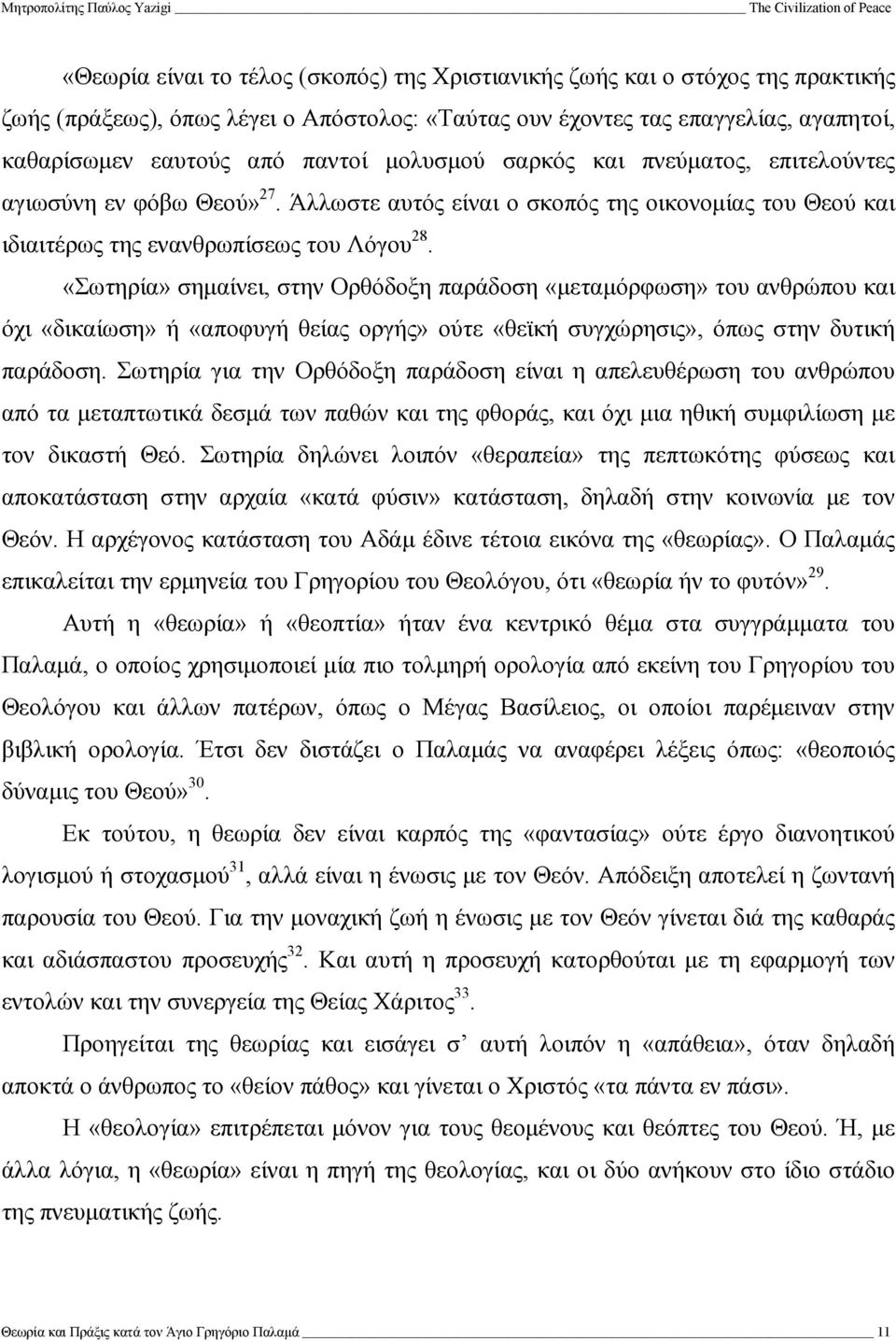 «Σωτηρία» σηµαίνει, στην Ορθόδοξη παράδοση «µεταµόρφωση» του ανθρώπου και όχι «δικαίωση» ή «αποφυγή θείας οργής» ούτε «θεϊκή συγχώρησις», όπως στην δυτική παράδοση.