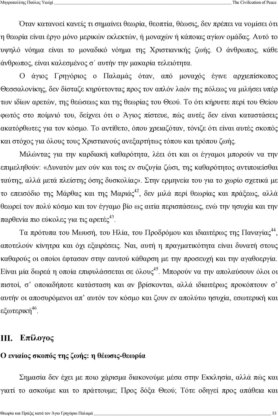 Ο άγιος Γρηγόριος ο Παλαµάς όταν, από µοναχός έγινε αρχιεπίσκοπος Θεσσαλονίκης, δεν δίσταζε κηρύττοντας προς τον απλόν λαόν της πόλεως να µιλήσει υπέρ των ιδίων αρετών, της θεώσεως και της θεωρίας