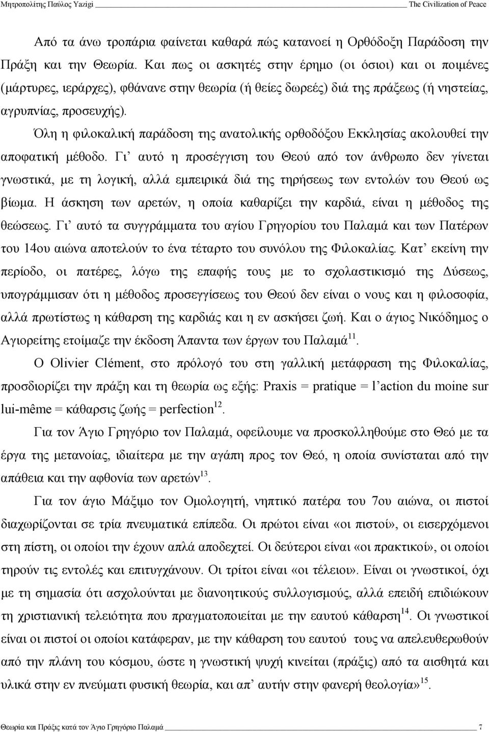 Όλη η φιλοκαλική παράδοση της ανατολικής ορθοδόξου Εκκλησίας ακολουθεί την αποφατική µέθοδο.