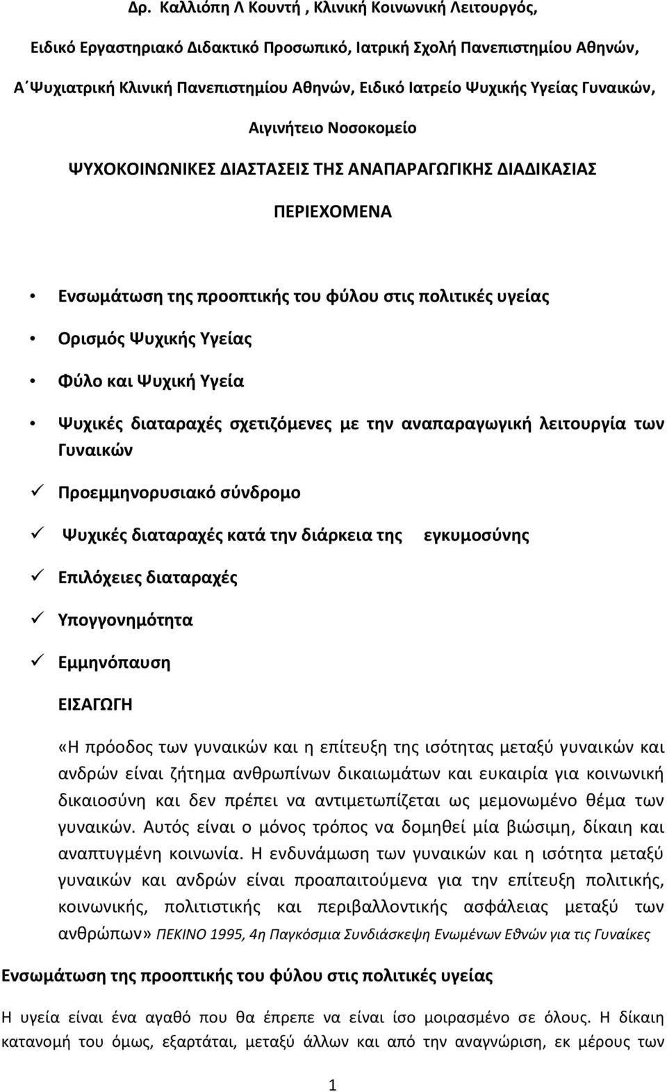 Ψυχική Υγεία Ψυχικές διαταραχές σχετιζόμενες με την αναπαραγωγική λειτουργία των Γυναικών Προεμμηνορυσιακό σύνδρομο Ψυχικές διαταραχές κατά την διάρκεια της εγκυμοσύνης Επιλόχειες διαταραχές