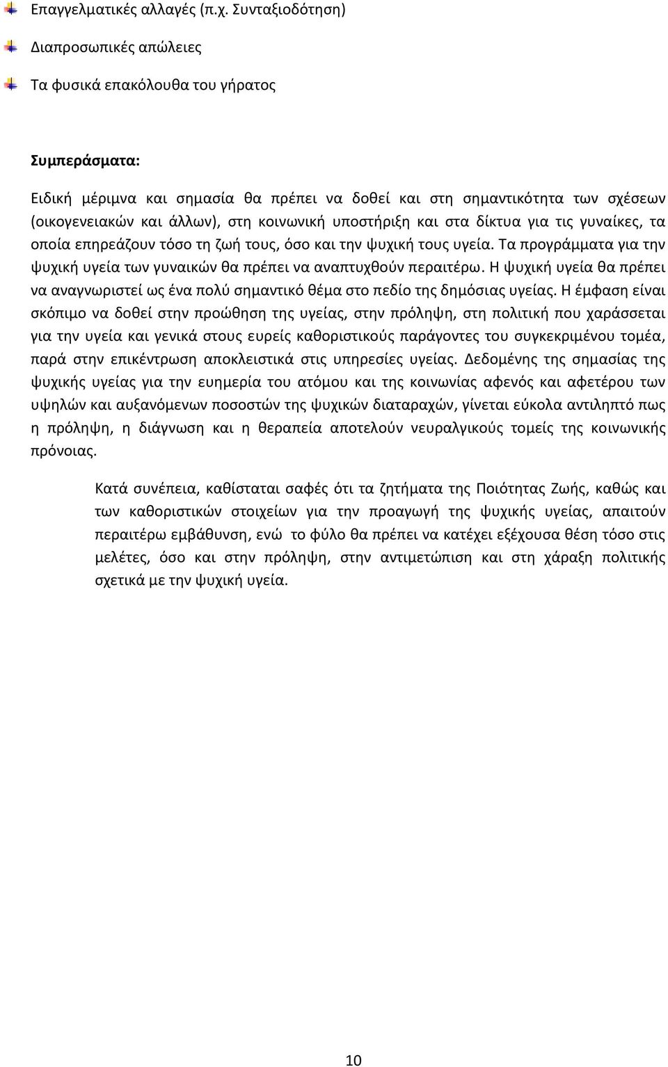 κοινωνική υποστήριξη και στα δίκτυα για τις γυναίκες, τα οποία επηρεάζουν τόσο τη ζωή τους, όσο και την ψυχική τους υγεία.