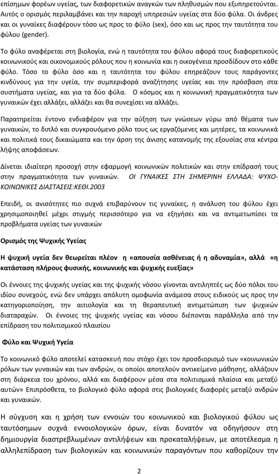 Το φύλο αναφέρεται στη βιολογία, ενώ η ταυτότητα του φύλου αφορά τους διαφορετικούς κοινωνικούς και οικονομικούς ρόλους που η κοινωνία και η οικογένεια προσδίδουν στο κάθε φύλο.