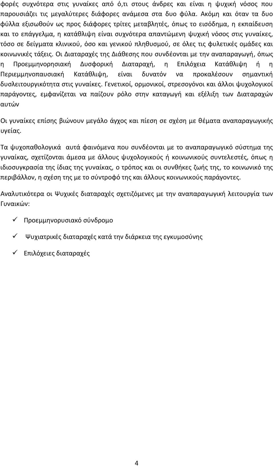 δείγματα κλινικού, όσο και γενικού πληθυσμού, σε όλες τις φυλετικές ομάδες και κοινωνικές τάξεις.