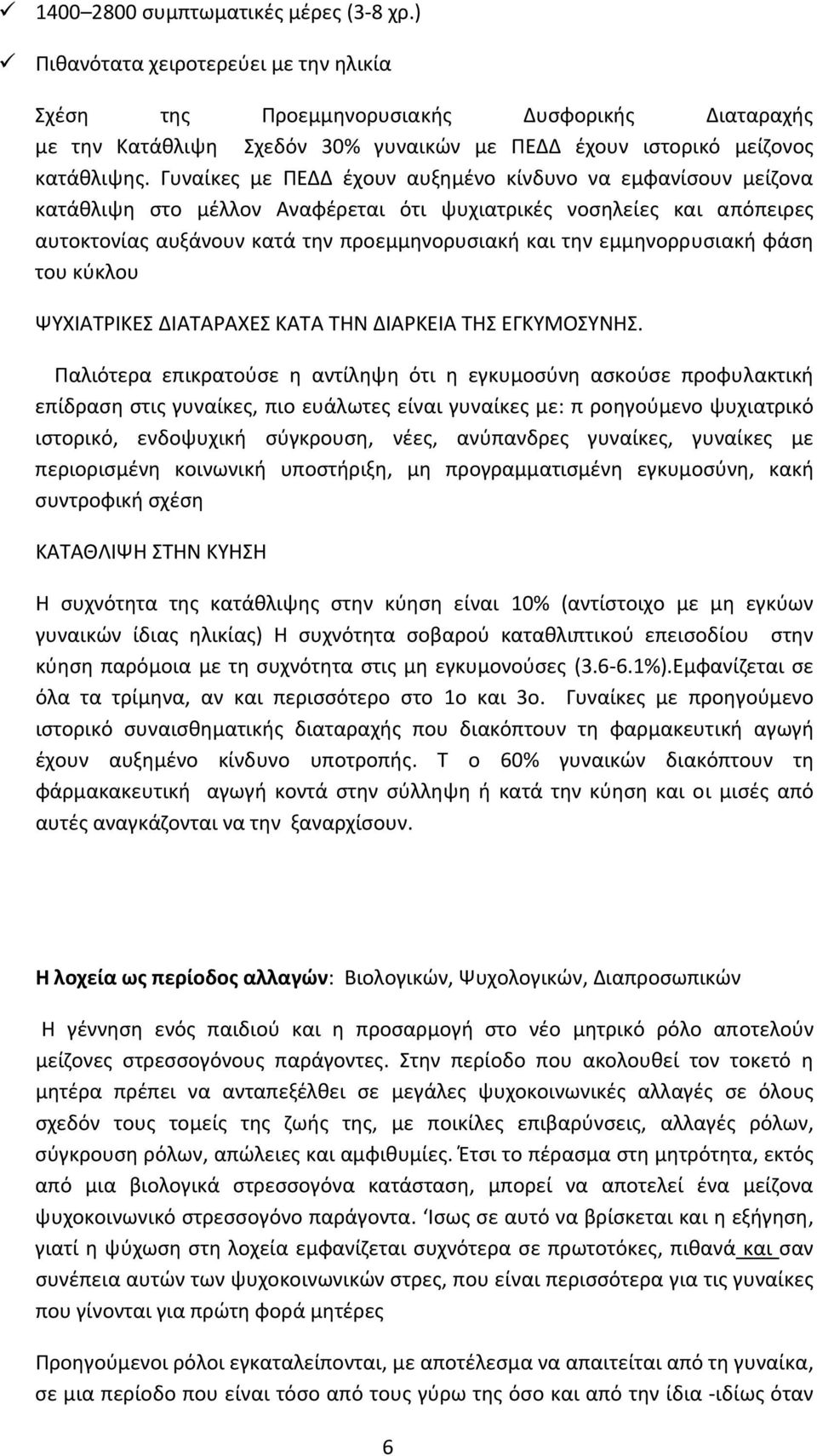 Γυναίκες με ΠΕΔΔ έχουν αυξημένο κίνδυνο να εμφανίσουν μείζονα κατάθλιψη στο μέλλον Αναφέρεται ότι ψυχιατρικές νοσηλείες και απόπειρες αυτοκτονίας αυξάνουν κατά την προεμμηνορυσιακή και την