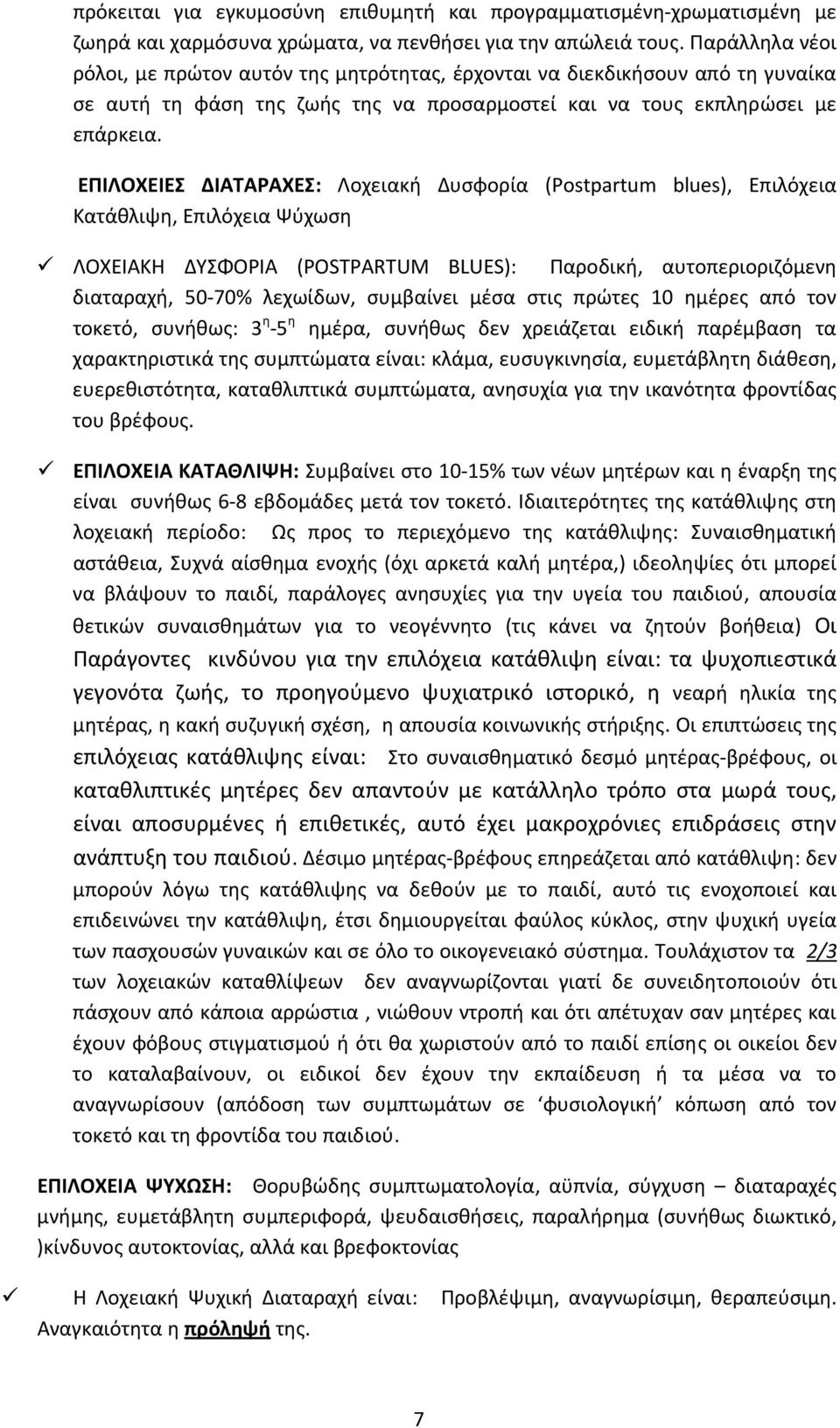 ΕΠΙΛΟΧΕΙΕΣ ΔΙΑΤΑΡΑΧΕΣ: Λοχειακή Δυσφορία (Postpartum blues), Επιλόχεια Κατάθλιψη, Επιλόχεια Ψύχωση ΛΟΧΕΙΑΚΗ ΔΥΣΦΟΡΙΑ (POSTPARTUM BLUES): Παροδική, αυτοπεριοριζόμενη διαταραχή, 50 70% λεχωίδων,