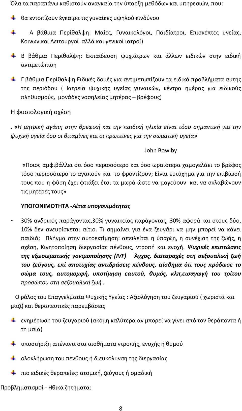 προβλήματα αυτής της περιόδου ( Ιατρεία ψυχικής υγείας γυναικών, κέντρα ημέρας για ειδικούς πληθυσμούς, μονάδες νοσηλείας μητέρας βρέφους) Η φυσιολογική σχέση.