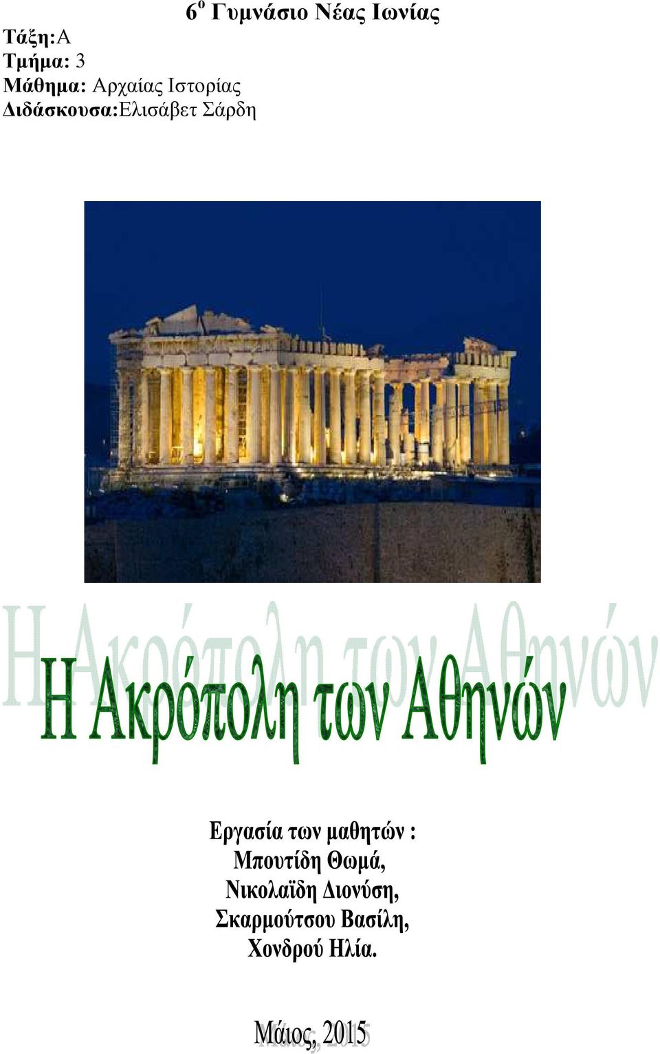 Μάθηµα: Αρχαίας