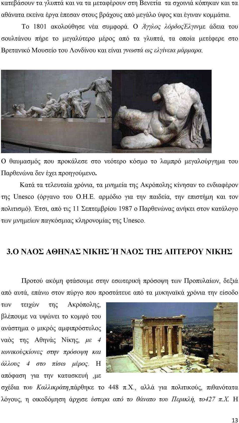 Ο θαυµασµός που προκάλεσε στο νεότερο κόσµο το λαµπρό µεγαλούργηµα του Παρθενώνα δεν έχει προηγούµενο.