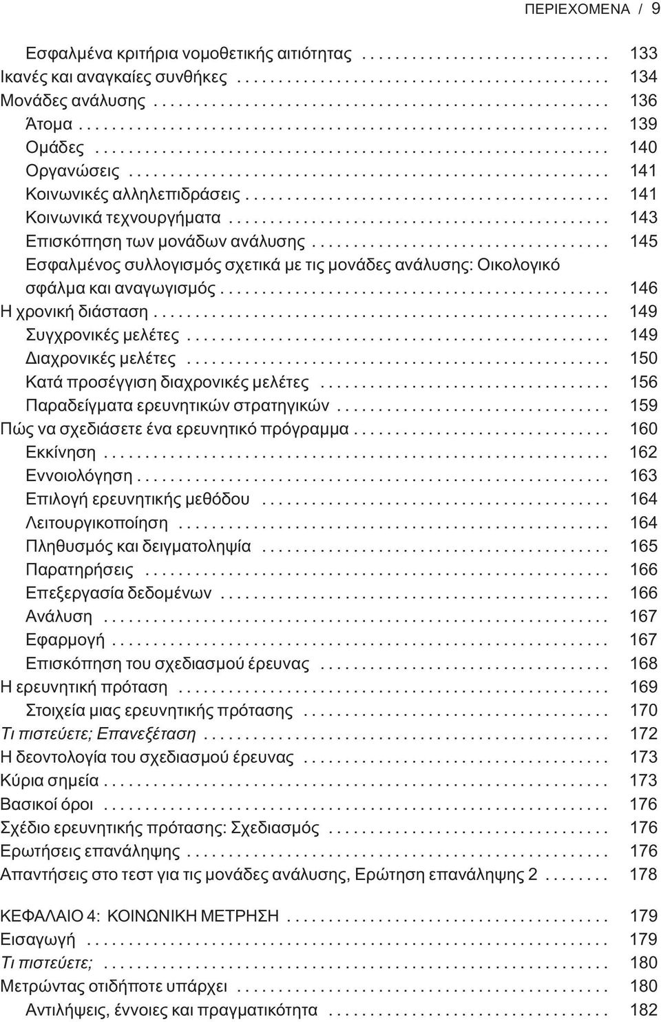 ........................................... 141 Κοινωνικά τεχνουργήματα.............................................. 143 Επισκόπηση των μονάδων ανάλυσης.