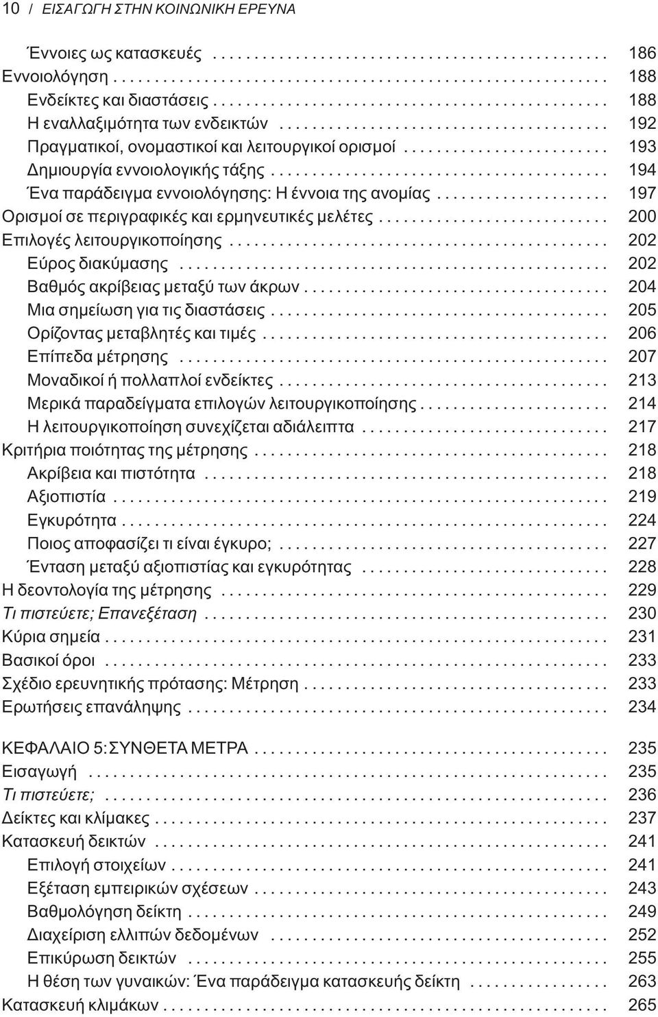 ........................ 193 Δημιουργία εννοιολογικής τάξης......................................... 194 Ένα παράδειγμα εννοιολόγησης: Η έννοια της ανομίας.