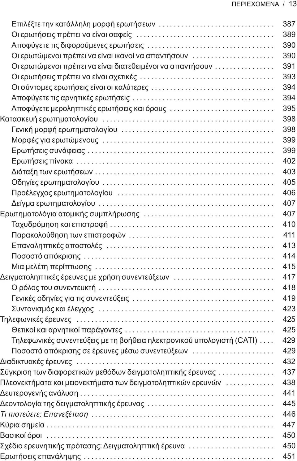 ............... 391 Οι ερωτήσεις πρέπει να είναι σχετικές.................................... 393 Οι σύντομες ερωτήσεις είναι οι καλύτερες................................. 394 Αποφύγετε τις αρνητικές ερωτήσεις.